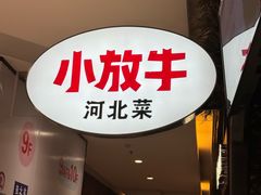 -小放牛炒菜馆(北国商城店)