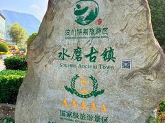 -水磨古镇