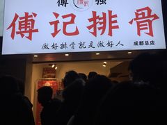 门面-傅强排骨(成都总店)