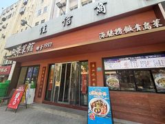 -山海菜馆·海肠捞饭·青岛菜(栈桥店)