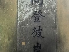 -普陀山风景区-佛顶山