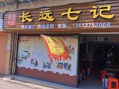 门面-长远七记