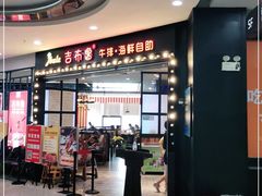 -吉布鲁牛排海鲜自助(荷塘白云时代广场店)