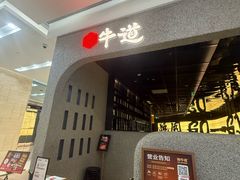 -御牛道日式烤肉料理(杭州万象城店)