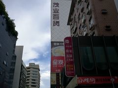 -茂业百货(东门店)