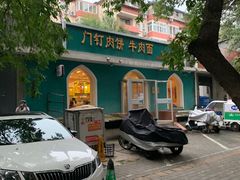 -清真吴记门钉肉饼·喜多利