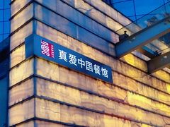 -真爱中国餐馆·年华店(朱雀大街店)