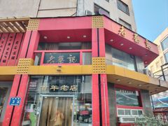 -老蔡记(二七广场店)