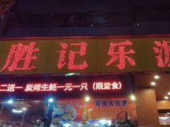 -胜记乐源海鲜酒家(东区员工大厦店)