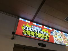 -冶建镜子·老南昌大排档·江西虾王(总店)