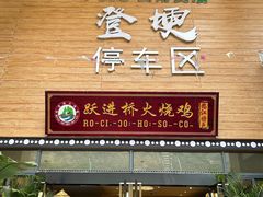 -跃进桥火烧鸡(怒江西岸店)