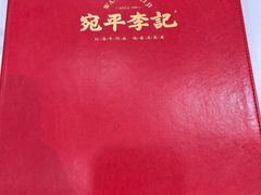 -宛平李记小吃(东关街店)