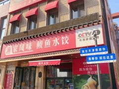 -渔家风味·鲅鱼水饺·央视展播·海鲜天津菜(开发区店)