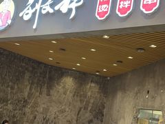 -刘文祥麻辣烫(蛇口店)