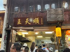 -王天顺海苔饼