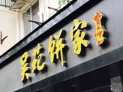 -吴苑饼家(延平路店)