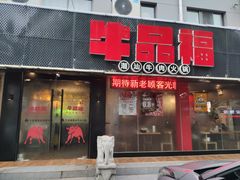 门面-牛品福潮汕牛肉火锅(旺庄店)