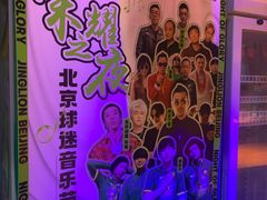 -京狮炙燥·精酿烧烤(首经贸店)