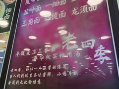-老四季(总店)
