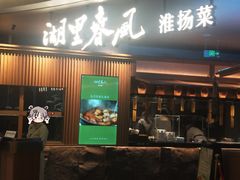 -湖里春风·淮扬菜(丽泽天街店)
