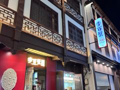 -李百蟹·江南蟹黄面·河景餐厅(夫子庙总店)