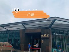 -山葵家·创意料理(宁波来福士店)