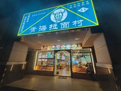 -伊北味·清真青海拉面村(延安路店)