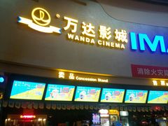-万达影城(大明宫万达广场IMAX店)