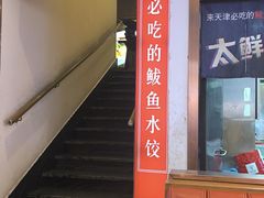 -渔家风味·鲅鱼水饺·央视展播·海鲜天津菜(开发区店)