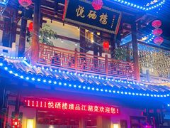 -悦硒楼·新派恩施菜