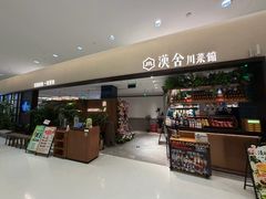 -漢舍川菜馆(国贸商城店)