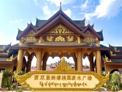 -西双版纳傣族园