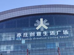 -山姆会员商店(亦庄创意生活广场店)
