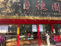 -百年德园(侯家塘店)