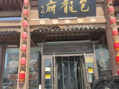 门面-包龙府灌汤包子(开封府店)