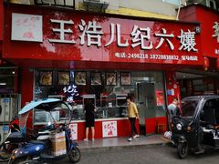 门面-王浩儿纪六孃甜皮鸭(乐山总店)