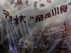 -王阿姨文昌油赞子(府桥街店)