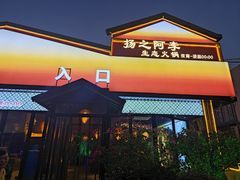 -扬之阿李菌汤火锅(1969店)