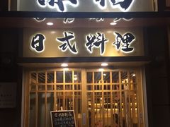 门面-赤稻·日式料理(禅城店)