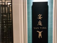 -Yan Ting 宴庭中餐厅(上海静安瑞吉酒店)