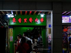 门面-豪香里脊肉串(大中路店)