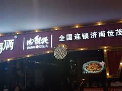 -胖哥俩肉蟹煲(世茂国际广场店)