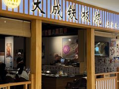-大成铁板烧•板前(复古餐厅石老人店)