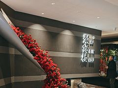 -聚宾楼·烤鸭·家宴(科技三路店)