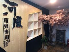 -河风精致寿司(太原店)