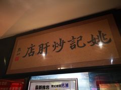-姚记炒肝店(簋街店)