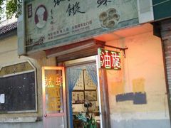 -油旋张(大观园店)