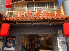 门面-八婆婆烧仙草(曾厝垵店)