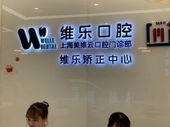 -维乐口腔(美维云门诊陆家嘴店)