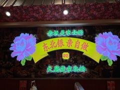 -那红花·东北菜铁锅炖(仙林金鹰店)